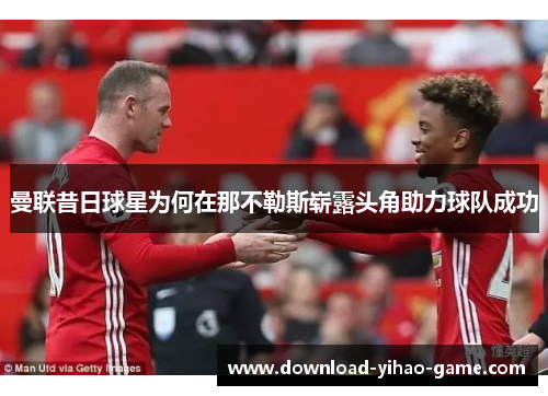 曼联昔日球星为何在那不勒斯崭露头角助力球队成功