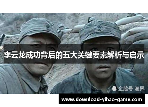 李云龙成功背后的五大关键要素解析与启示