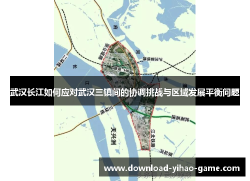 武汉长江如何应对武汉三镇间的协调挑战与区域发展平衡问题