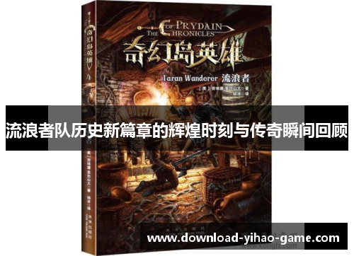 流浪者队历史新篇章的辉煌时刻与传奇瞬间回顾