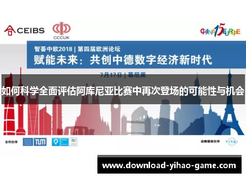 如何科学全面评估阿库尼亚比赛中再次登场的可能性与机会