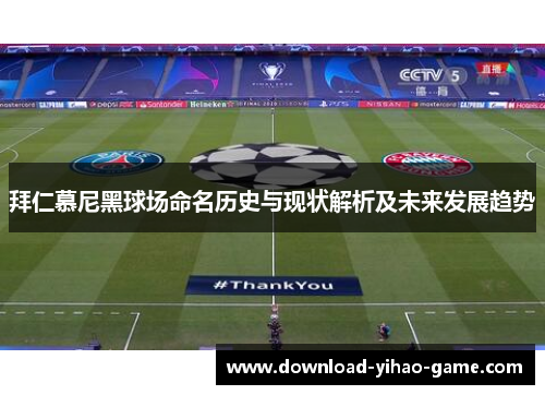 拜仁慕尼黑球场命名历史与现状解析及未来发展趋势