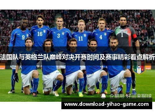 法国队与英格兰队巅峰对决开赛时间及赛事精彩看点解析