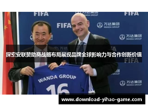 探索安联赞助商战略布局展现品牌全球影响力与合作创新价值