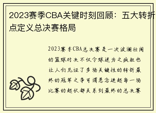 2023赛季CBA关键时刻回顾：五大转折点定义总决赛格局