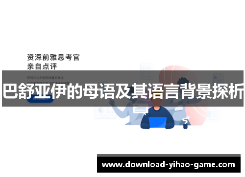 巴舒亚伊的母语及其语言背景探析