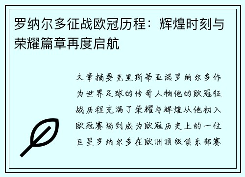 罗纳尔多征战欧冠历程：辉煌时刻与荣耀篇章再度启航