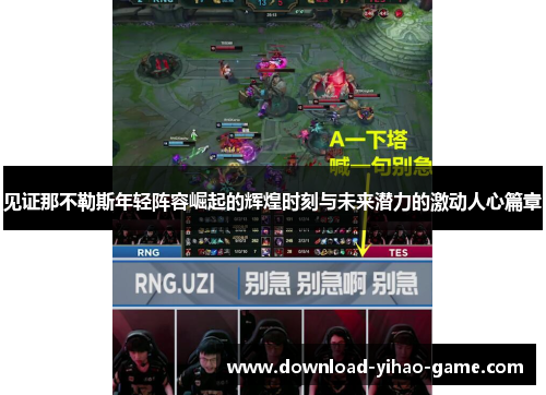 见证那不勒斯年轻阵容崛起的辉煌时刻与未来潜力的激动人心篇章 见证那不勒斯年轻阵容崛起的辉煌时刻与未来潜力的激动人心篇章