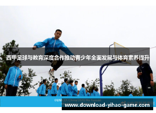 西甲足球与教育深度合作推动青少年全面发展与体育素养提升 西甲足球与教育深度合作推动青少年全面发展与体育素养提升