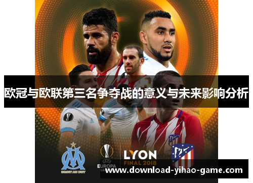 欧冠与欧联第三名争夺战的意义与未来影响分析 欧冠与欧联第三名争夺战的意义与未来影响分析