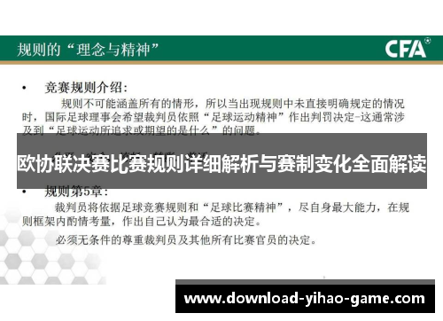 欧协联决赛比赛规则详细解析与赛制变化全面解读 欧协联决赛比赛规则详细解析与赛制变化全面解读