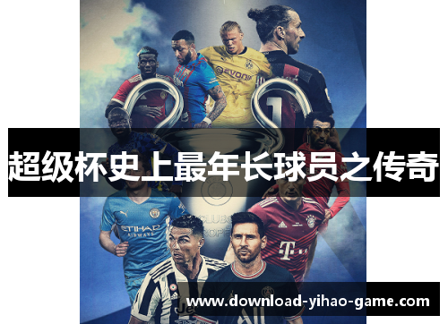 超级杯史上最年长球员之传奇 超级杯史上最年长球员之传奇