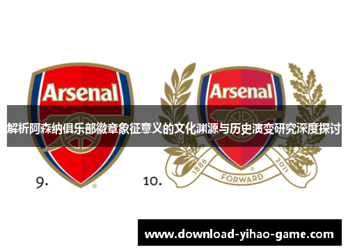 解析阿森纳俱乐部徽章象征意义的文化渊源与历史演变研究深度探讨 解析阿森纳俱乐部徽章象征意义的文化渊源与历史演变研究深度探讨