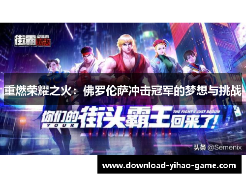 重燃荣耀之火:佛罗伦萨冲击冠军的梦想与挑战 重燃荣耀之火:佛罗伦萨冲击冠军的梦想与挑战