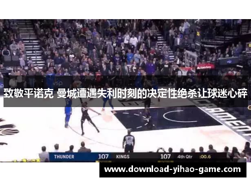 致敬平诺克 曼城遭遇失利时刻的决定性绝杀让球迷心碎