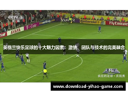 英格兰快乐足球的十大魅力因素：激情、团队与技术的完美融合