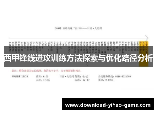西甲锋线进攻训练方法探索与优化路径分析