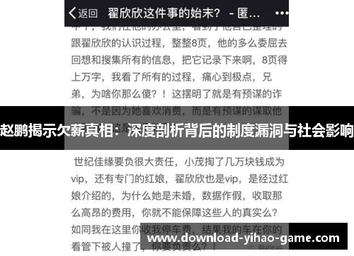 赵鹏揭示欠薪真相:深度剖析背后的制度漏洞与社会影响 赵鹏揭示欠薪真相:深度剖析背后的制度漏洞与社会影响