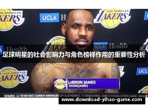 足球明星的社会影响力与角色榜样作用的重要性分析