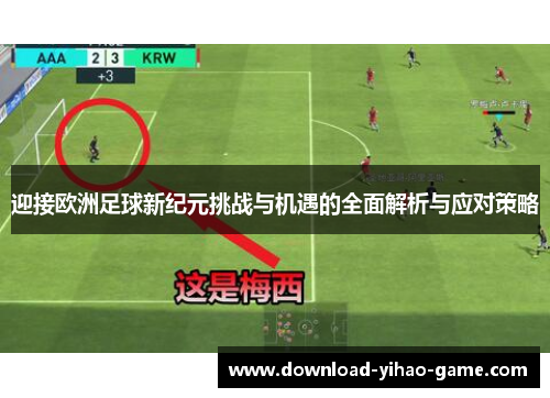 迎接欧洲足球新纪元挑战与机遇的全面解析与应对策略