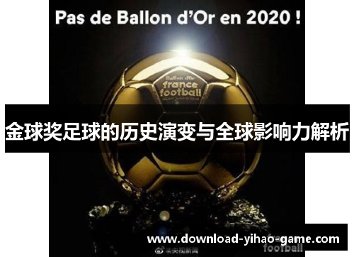 金球奖足球的历史演变与全球影响力解析