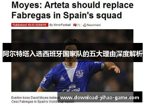 阿尔特塔入选西班牙国家队的五大理由深度解析