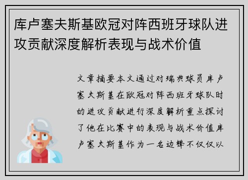 库卢塞夫斯基欧冠对阵西班牙球队进攻贡献深度解析表现与战术价值
