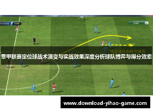 意甲联赛定位球战术演变与实战效果深度分析球队博弈与得分效率