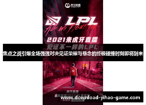 焦点之战引爆全场强强对决见证荣耀与悬念的终极碰撞时刻即将到来