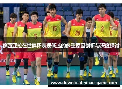 穆西亚拉在世俱杯表现低迷的多重原因剖析与深度探讨