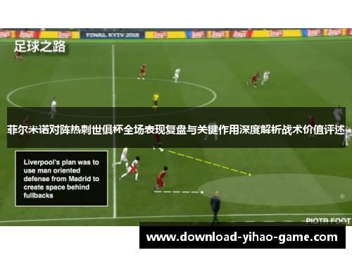 菲尔米诺对阵热刺世俱杯全场表现复盘与关键作用深度解析战术价值评述