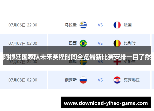 阿根廷国家队未来赛程时间全览最新比赛安排一目了然