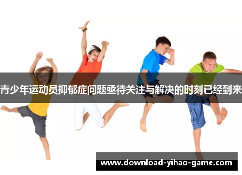 青少年运动员抑郁症问题亟待关注与解决的时刻已经到来